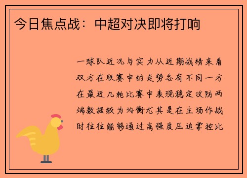 今日焦点战：中超对决即将打响