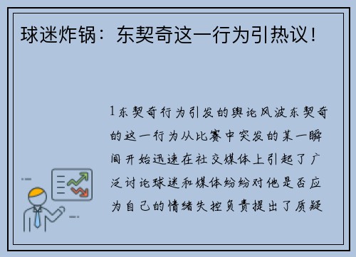 球迷炸锅：东契奇这一行为引热议！