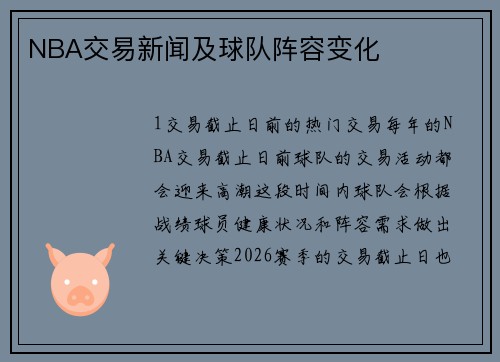 NBA交易新闻及球队阵容变化