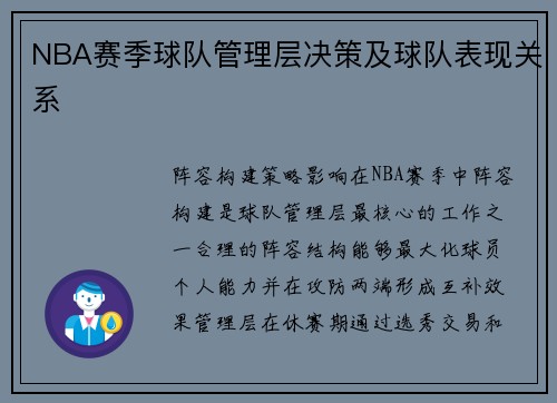 NBA赛季球队管理层决策及球队表现关系