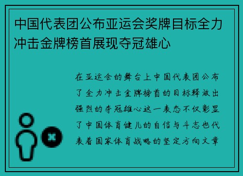 中国代表团公布亚运会奖牌目标全力冲击金牌榜首展现夺冠雄心