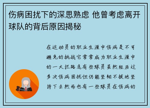 伤病困扰下的深思熟虑 他曾考虑离开球队的背后原因揭秘