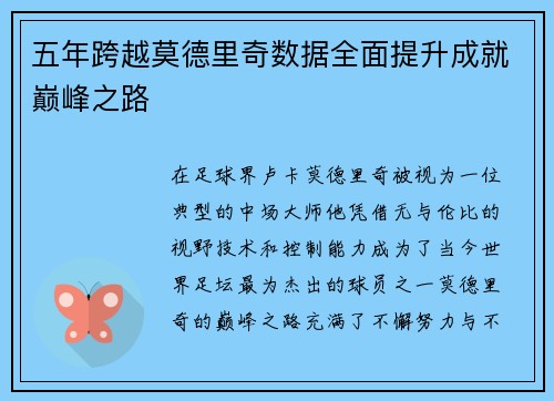 五年跨越莫德里奇数据全面提升成就巅峰之路