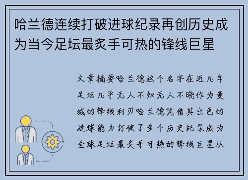哈兰德连续打破进球纪录再创历史成为当今足坛最炙手可热的锋线巨星
