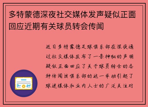 多特蒙德深夜社交媒体发声疑似正面回应近期有关球员转会传闻
