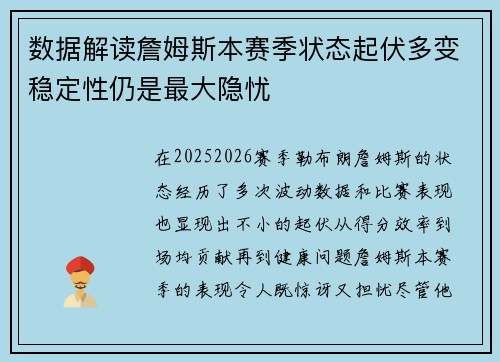 数据解读詹姆斯本赛季状态起伏多变稳定性仍是最大隐忧