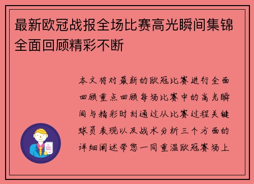 最新欧冠战报全场比赛高光瞬间集锦全面回顾精彩不断
