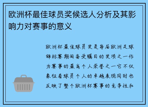 欧洲杯最佳球员奖候选人分析及其影响力对赛事的意义