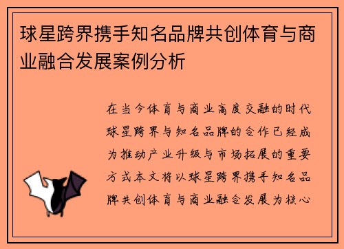 球星跨界携手知名品牌共创体育与商业融合发展案例分析