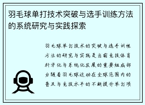 羽毛球单打技术突破与选手训练方法的系统研究与实践探索