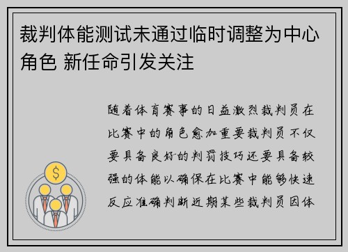 裁判体能测试未通过临时调整为中心角色 新任命引发关注
