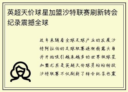 英超天价球星加盟沙特联赛刷新转会纪录震撼全球