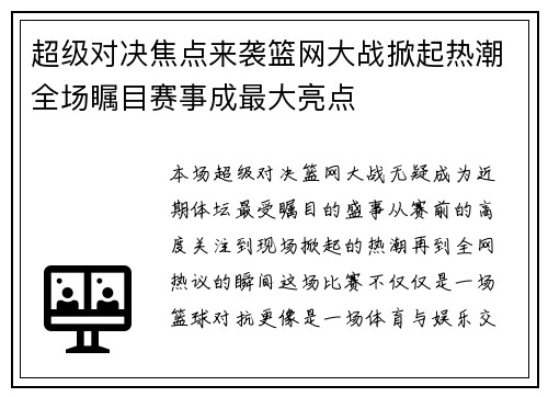 超级对决焦点来袭篮网大战掀起热潮全场瞩目赛事成最大亮点