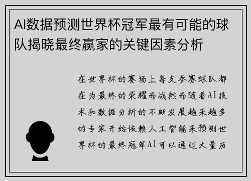 AI数据预测世界杯冠军最有可能的球队揭晓最终赢家的关键因素分析