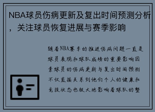 NBA球员伤病更新及复出时间预测分析，关注球员恢复进展与赛季影响