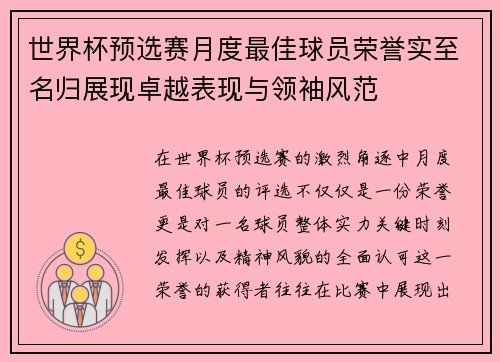 世界杯预选赛月度最佳球员荣誉实至名归展现卓越表现与领袖风范