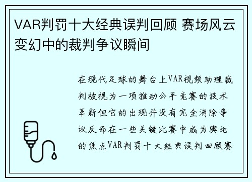 VAR判罚十大经典误判回顾 赛场风云变幻中的裁判争议瞬间