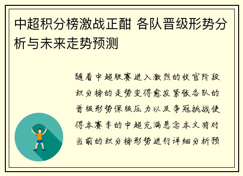 中超积分榜激战正酣 各队晋级形势分析与未来走势预测