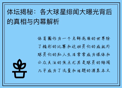 体坛揭秘：各大球星绯闻大曝光背后的真相与内幕解析