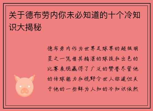 关于德布劳内你未必知道的十个冷知识大揭秘