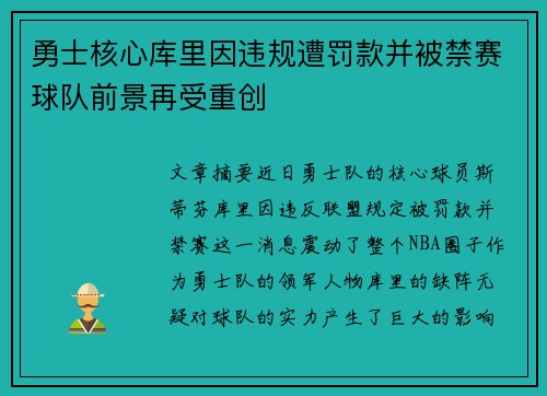 勇士核心库里因违规遭罚款并被禁赛球队前景再受重创