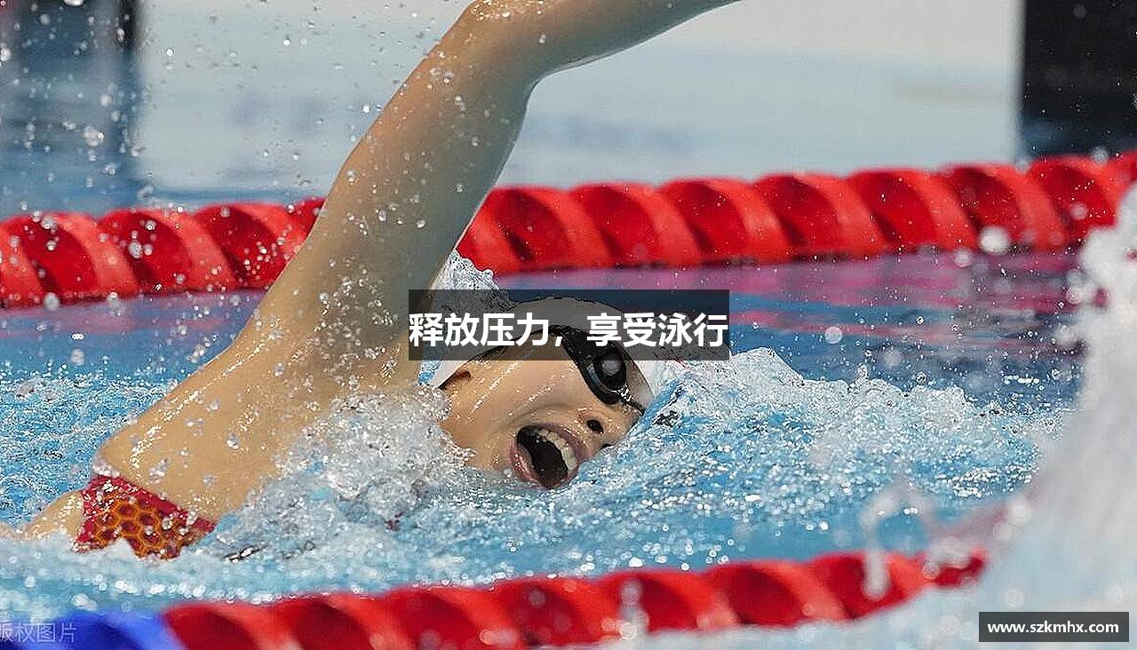 米兰体育释放压力，享受泳行